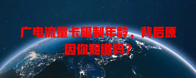 广电流量卡限制年龄，背后原因你知道吗？