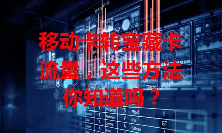 移动卡转宝藏卡流量，这些方法你知道吗？