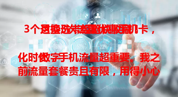 3个月换5次流量优惠手机卡，这些选卡经验快收藏！

数字化时代，手机流量超重要。我之前流量套餐贵且有限，用得小心翼翼。后来3个月换5次卡，体验不同套餐。有的流量大，有的价格实惠，还有限时优惠。我总结了选卡经验，终于找到满意的卡，快来看！