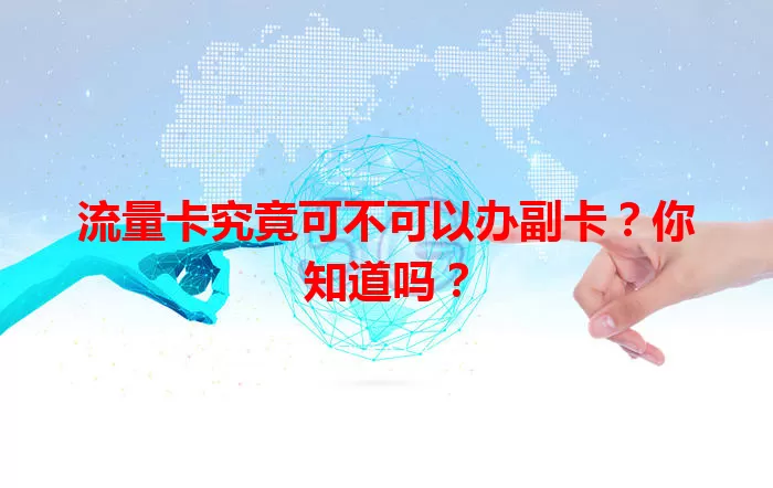 流量卡究竟可不可以办副卡？你知道吗？