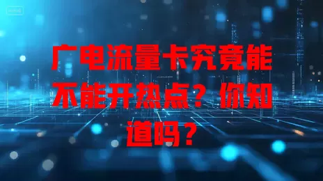 广电流量卡究竟能不能开热点？你知道吗？