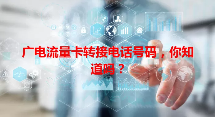 广电流量卡转接电话号码，你知道吗？