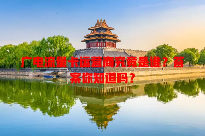 广电流量卡运营商究竟是谁？答案你知道吗？