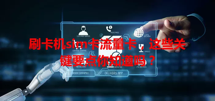 刷卡机sim卡流量卡，这些关键要点你知道吗？