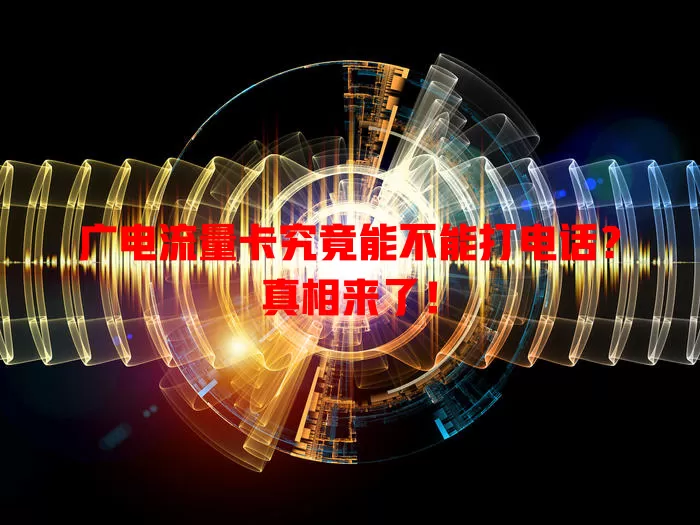 广电流量卡究竟能不能打电话？真相来了！