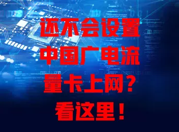 还不会设置中国广电流量卡上网？看这里！