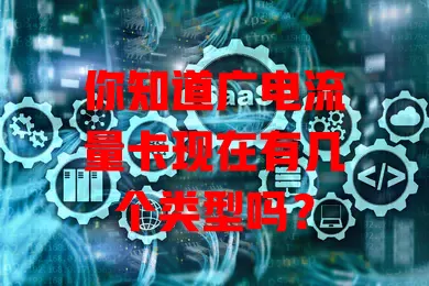你知道广电流量卡现在有几个类型吗？