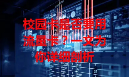 校园卡是否要用流量卡？一文为你详细剖析
