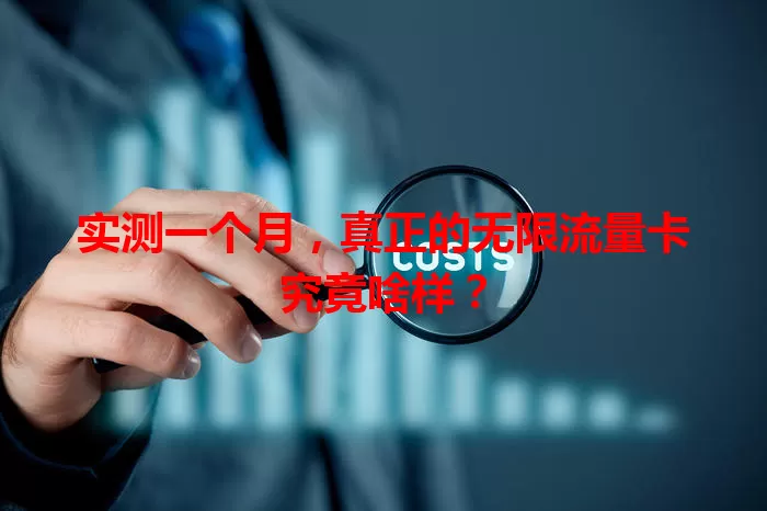实测一个月，真正的无限流量卡究竟啥样？