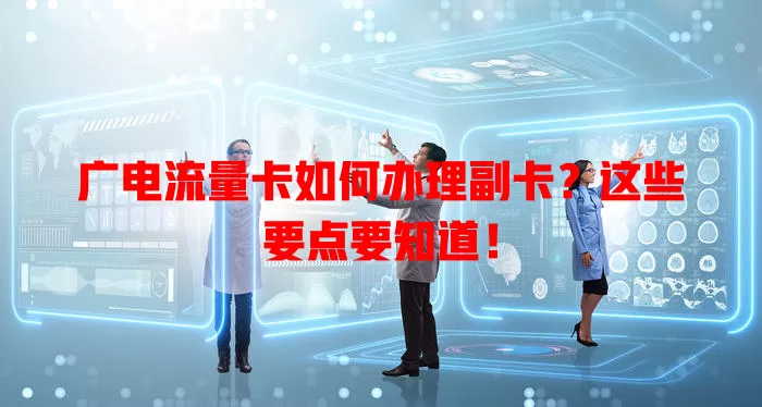 广电流量卡如何办理副卡？这些要点要知道！