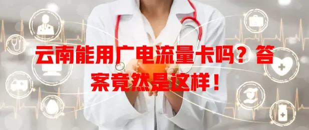 云南能用广电流量卡吗？答案竟然是这样！