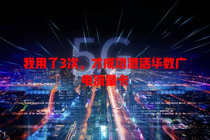 我用了3次，才成功激活华数广电流量卡