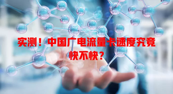 实测！中国广电流量卡速度究竟快不快？