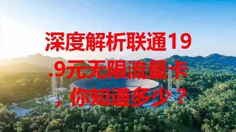 深度解析联通19.9元无限流量卡，你知道多少？