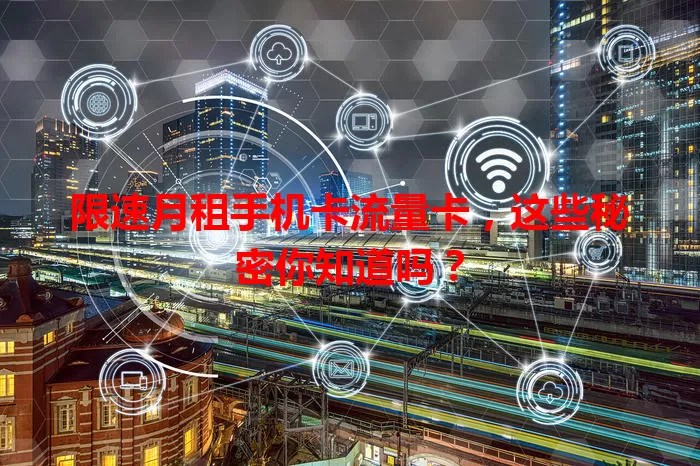 限速月租手机卡流量卡，这些秘密你知道吗？