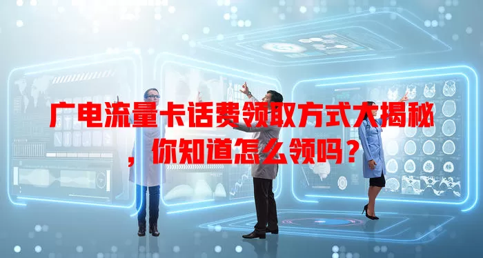 广电流量卡话费领取方式大揭秘，你知道怎么领吗？