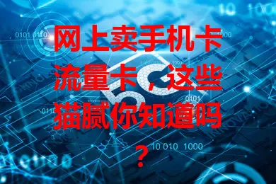 网上卖手机卡流量卡，这些猫腻你知道吗？