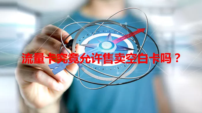 流量卡究竟允许售卖空白卡吗？