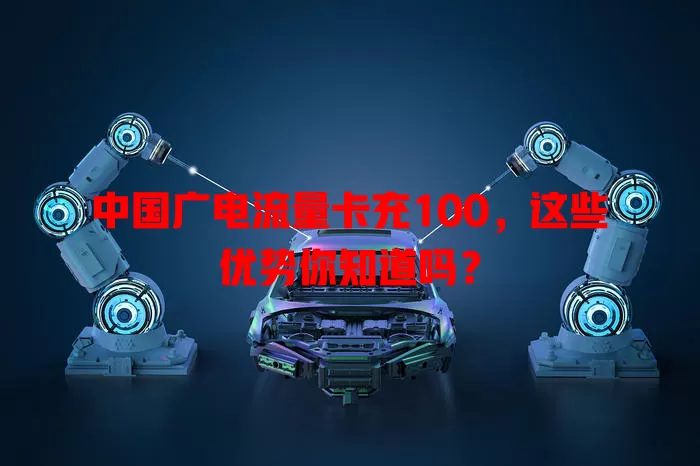 中国广电流量卡充100，这些优势你知道吗？
