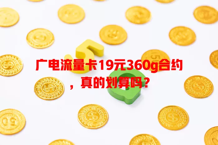 广电流量卡19元360g合约，真的划算吗？