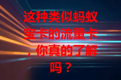 这种类似蚂蚁宝卡的流量卡，你真的了解吗？