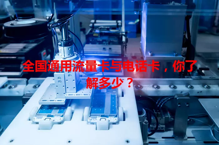 全国通用流量卡与电话卡，你了解多少？