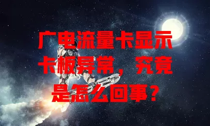 广电流量卡显示卡板异常，究竟是怎么回事？