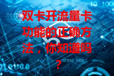 双卡开流量卡功能的正确方法，你知道吗？