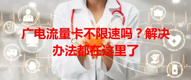 广电流量卡不限速吗？解决办法都在这里了