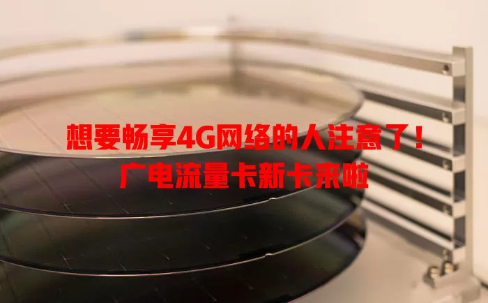 想要畅享4G网络的人注意了！广电流量卡新卡来啦