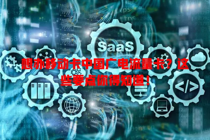 想办移动卡中国广电流量卡？这些要点你得知道！