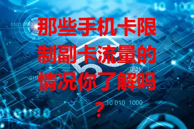 那些手机卡限制副卡流量的情况你了解吗？