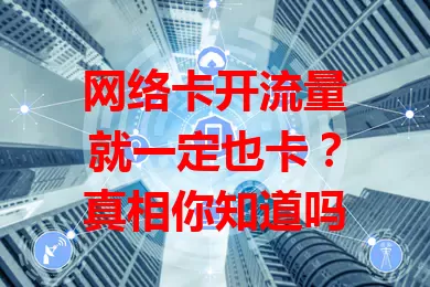 网络卡开流量就一定也卡？真相你知道吗