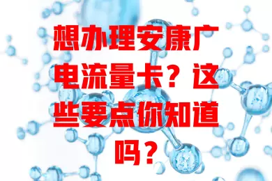 想办理安康广电流量卡？这些要点你知道吗？
