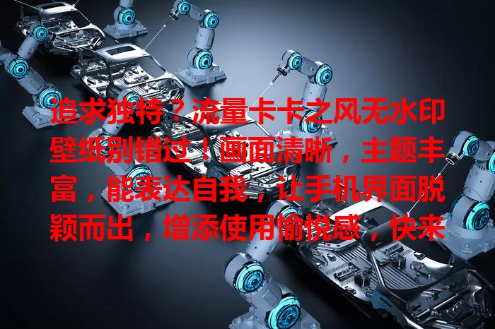 追求独特？流量卡卡之风无水印壁纸别错过！画面清晰，主题丰富，能表达自我，让手机界面脱颖而出，增添使用愉悦感，快来关注让手机展个性