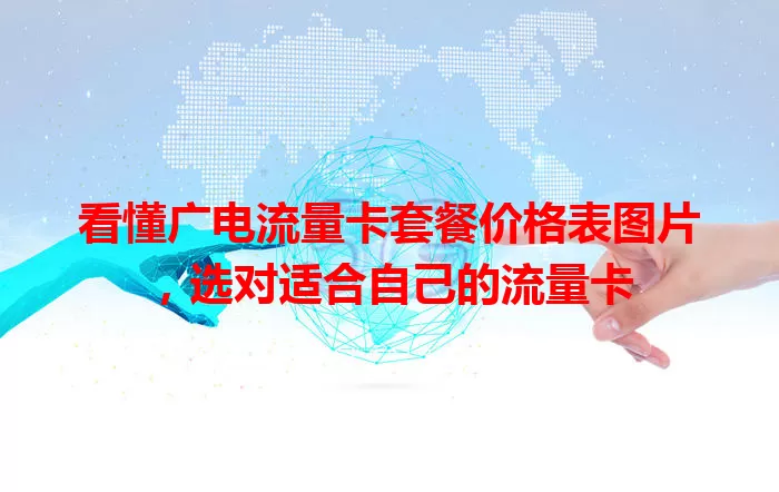 看懂广电流量卡套餐价格表图片，选对适合自己的流量卡