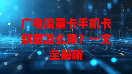 广电流量卡手机卡到底怎么用？一文全解析