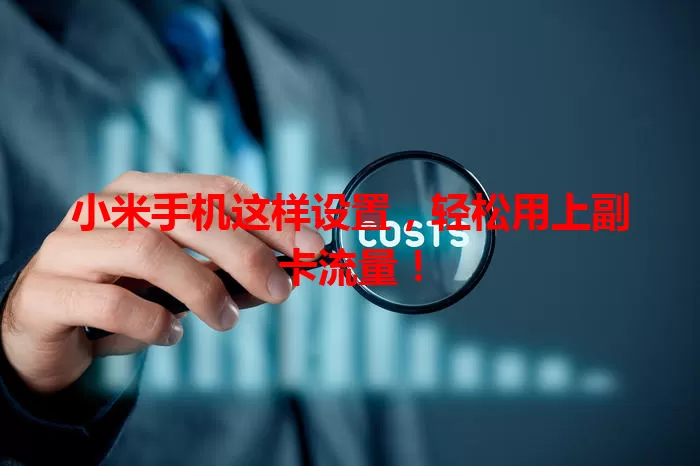 小米手机这样设置，轻松用上副卡流量！