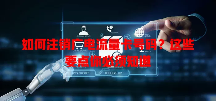 如何注销广电流量卡号码？这些要点你必须知道