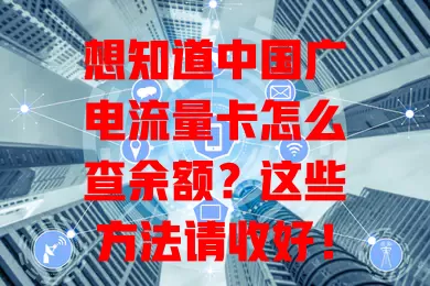想知道中国广电流量卡怎么查余额？这些方法请收好！
