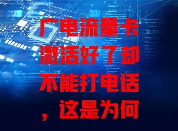 广电流量卡激活好了却不能打电话，这是为何？