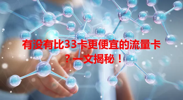 有没有比33卡更便宜的流量卡？一文揭秘！