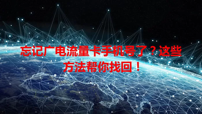 忘记广电流量卡手机号了？这些方法帮你找回！