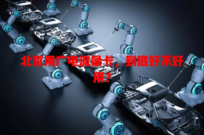 北京用广电流量卡，到底好不好用？