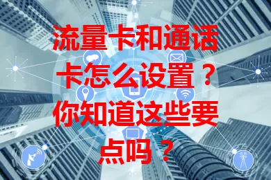 流量卡和通话卡怎么设置？你知道这些要点吗？