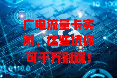 广电流量卡实测，这些坑你可千万别踩！