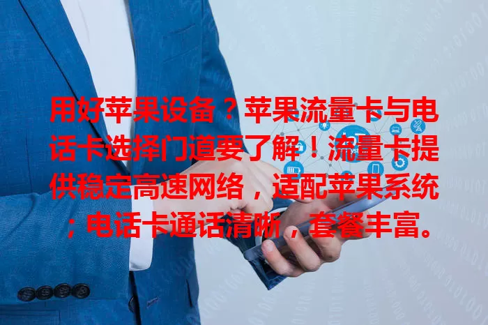 用好苹果设备？苹果流量卡与电话卡选择门道要了解！流量卡提供稳定高速网络，适配苹果系统；电话卡通话清晰，套餐丰富。二者搭配畅享通信服务，数字生活更精彩！