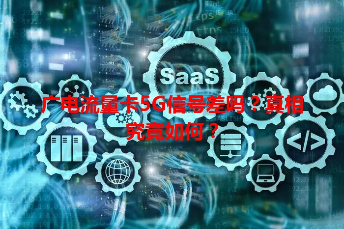 广电流量卡5G信号差吗？真相究竟如何？
