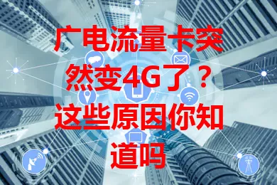 广电流量卡突然变4G了？这些原因你知道吗