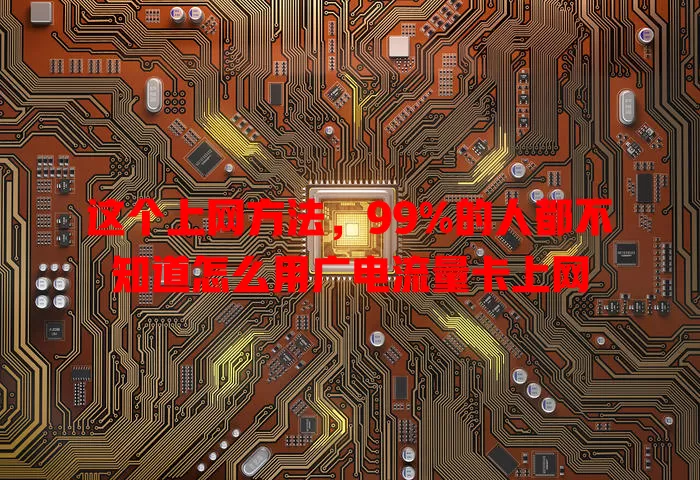 这个上网方法，99%的人都不知道怎么用广电流量卡上网
